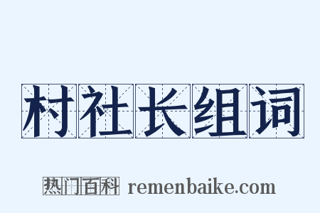村社长组词是什么意思的图片